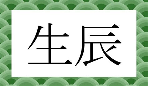 生辰等義詞|生辰（せいしん）とは？ 意味・読み方・使い方をわかりやすく。